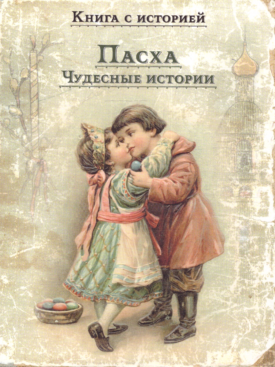 Обложка Пасха. Чудесные истории, издательство Мещерякова ИД                                      | купить в книжном магазине Рослит