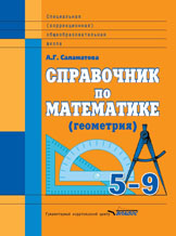 Обложка книги Справочник по Математике (Геометрия) 5-9 класс: для учащихся специальных (коррекционных) общеобразовательных школ, Автор Саламатова А.Г., издательство Владос | купить в книжном магазине Рослит