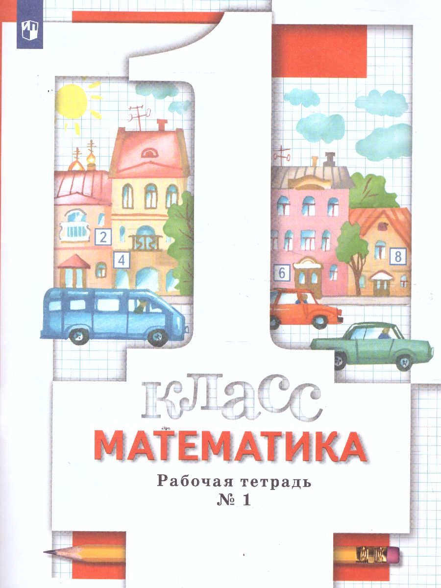 картинка Математика 1 класс. Комплект из трёх рабочих тетрадей. Часть 1 от магазина Рослит