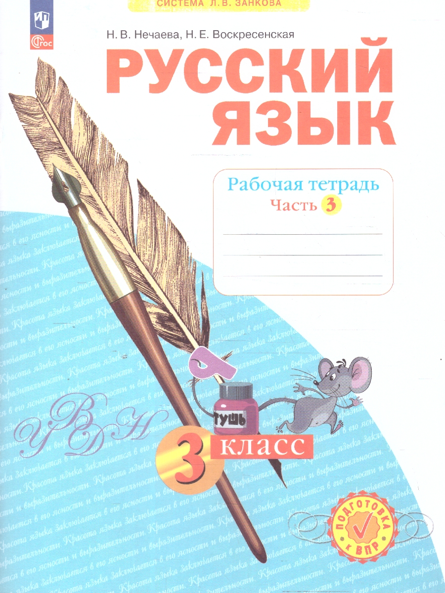 Обложка книги Русский язык. 3 класс. Рабочая тетрадь в 4-х частях. Часть 3. К новому учебному пособию, Автор Нечаева Н.В. Воскресенская Н.Е., издательство Просвещение/Союз                                   | купить в книжном магазине Рослит