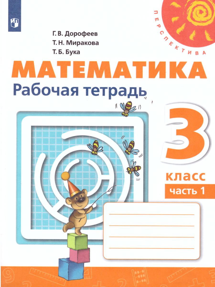 Обложка книги Математика 3 класс. Рабочая тетрадь в 2-х частях. Часть 1. ФГОС. УМК "Перспектива", Автор Дорофеев Г.В. Миракова Т.Н. Бука Т.Б., издательство Просвещение | купить в книжном магазине Рослит