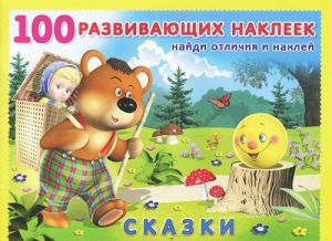 Обложка Сказки / 100 развивающих наклеек, издательство Фламинго | купить в книжном магазине Рослит