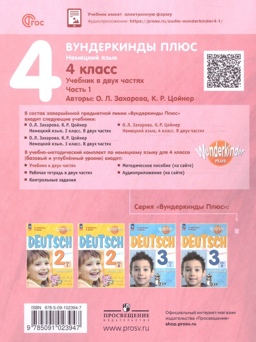 Обложка книги Немецкий язык 4 класс. Учебник в 2-х частях. Часть 1. Базовый и углублённый уровни, Автор Захарова О. Л. Цойнер К. Р., издательство Просвещение | купить в книжном магазине Рослит