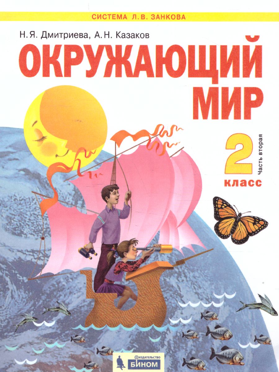 Обложка книги Окружающий мир 2 класс. Часть 2. ФГОС, Автор Дмитриева Н.Я Казаков А.Н., издательство Просвещение/Союз                                   | купить в книжном магазине Рослит