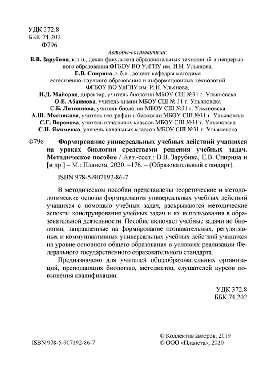 Обложка книги Формирование УУД учащихся на уроках Биологии средствами решения учебных задач. Методическое пособие, Автор Зарубина В.В. Спирина Е.В., издательство Планета | купить в книжном магазине Рослит