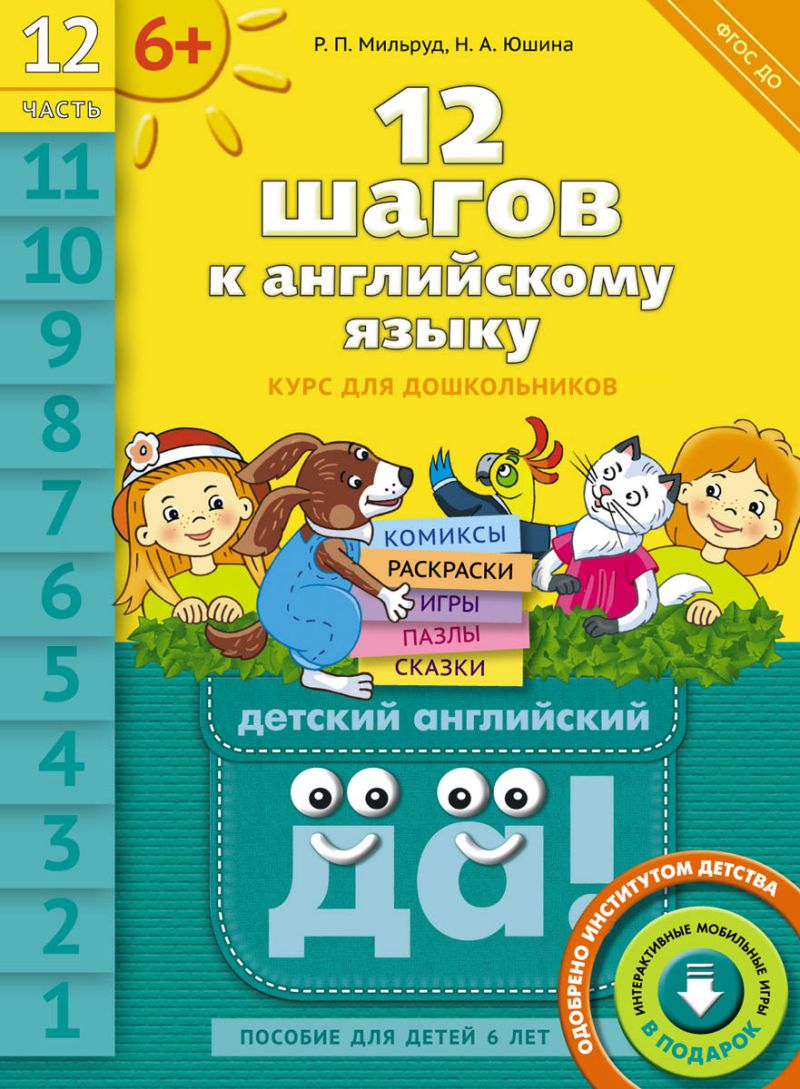 Обложка книги 12 шагов к английскому языку. Часть 12. Пособие для детей 6 лет, Автор Мильруд Р.П., издательство Титул | купить в книжном магазине Рослит