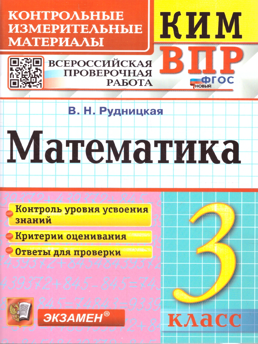 Обложка книги КИМ-ВПР Математика 3 класс. ФГОС НОВЫЙ, Автор Рудницкая В.Н., издательство Экзамен | купить в книжном магазине Рослит