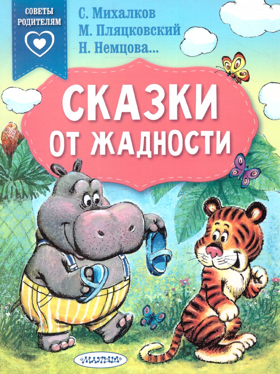 Обложка Сказки от жадности /Сказки в помощь родителям, издательство АСТ | купить в книжном магазине Рослит