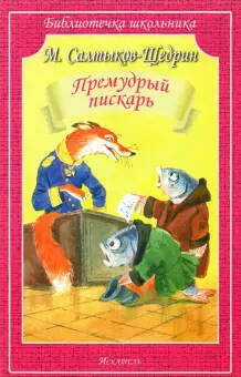 Обложка книги Салтыков-Щедрин Премудрый пискарь, Автор Салтыков-Щедрин М., издательство Искатель | купить в книжном магазине Рослит