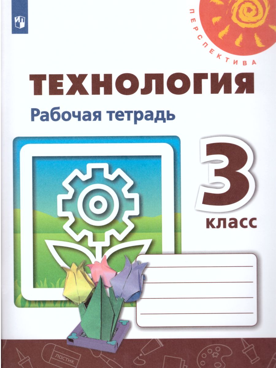 Обложка книги Технология 3 класс. Рабочая тетрадь. ФГОС. УМК "Перспектива", Автор Роговцева Н.И. Анащенкова С.В. Шипилова Н.В., издательство Просвещение | купить в книжном магазине Рослит