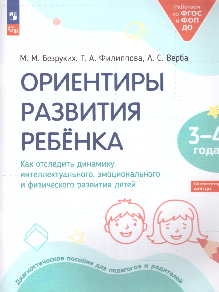 Обложка книги Ориентиры развития ребёнка 3-4 лет. Как отследить динамику интеллектуального, эмоционального и физического развития детей, Автор Безруких М.М. Филиппова Т.А. Верба А.С., издательство Просвещение/Союз                                   | купить в книжном магазине Рослит