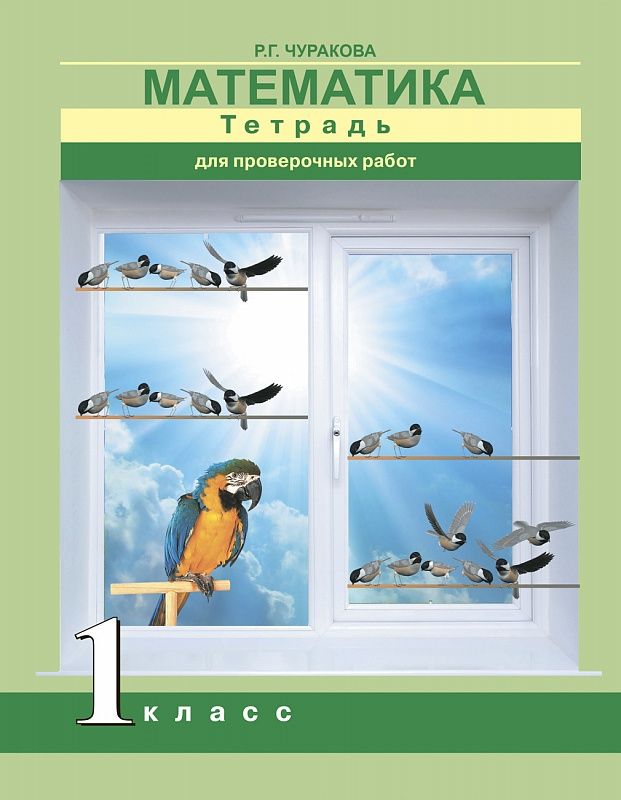 Обложка книги Математика 1 класс. Тетрадь для проверочных работ. ФГОС, Автор Чуракова, издательство Академкнига/Учебник | купить в книжном магазине Рослит