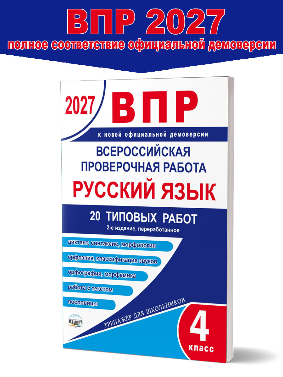 Обложка книги ВПР 2027. Всероссийская проверочная работа. 4 класс. Русский язык. 20 типовых работ 
/В (Планета), Автор Казачкова С.П. Умнова М.С., издательство Планета | купить в книжном магазине Рослит
