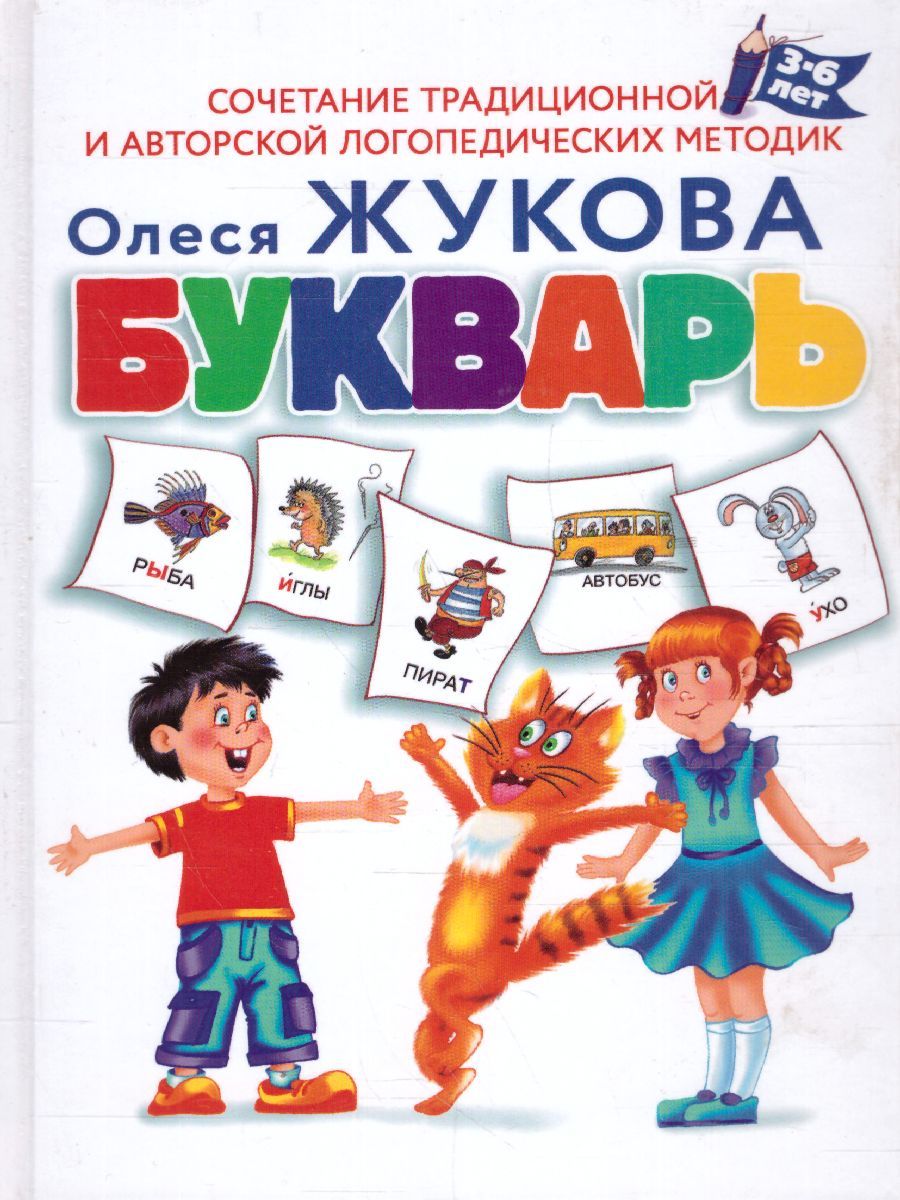 Обложка книги Букварь, Автор Жукова О.С., издательство АСТ | купить в книжном магазине Рослит