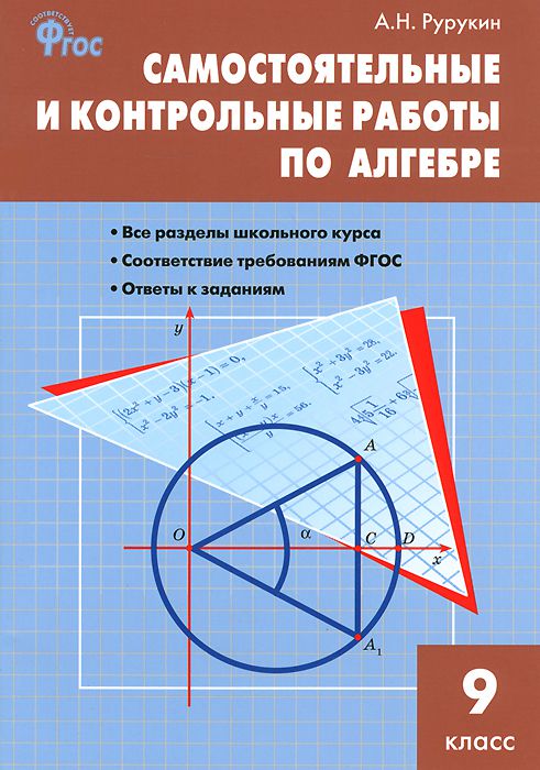 Обложка книги Алгебра 9 класс. Самостоятельные и контрольные работы, Автор Рурукина А.Н., издательство Вако | купить в книжном магазине Рослит