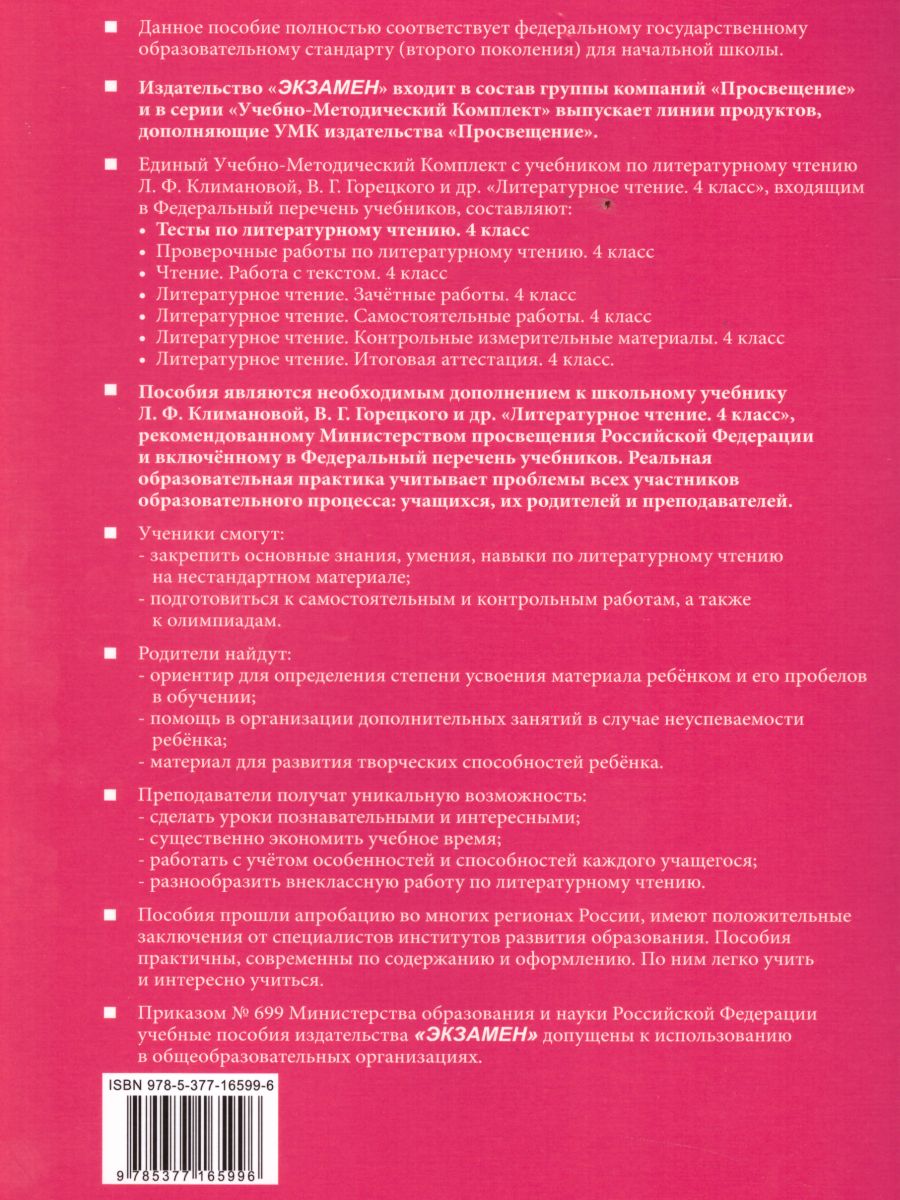 Обложка книги Литературное чтение 4 класс. Тесты. К учебнику Л. Ф. Климановой. В 2-х частях. Часть 1. ФГОС, Автор Шубина Г.В., издательство Экзамен | купить в книжном магазине Рослит
