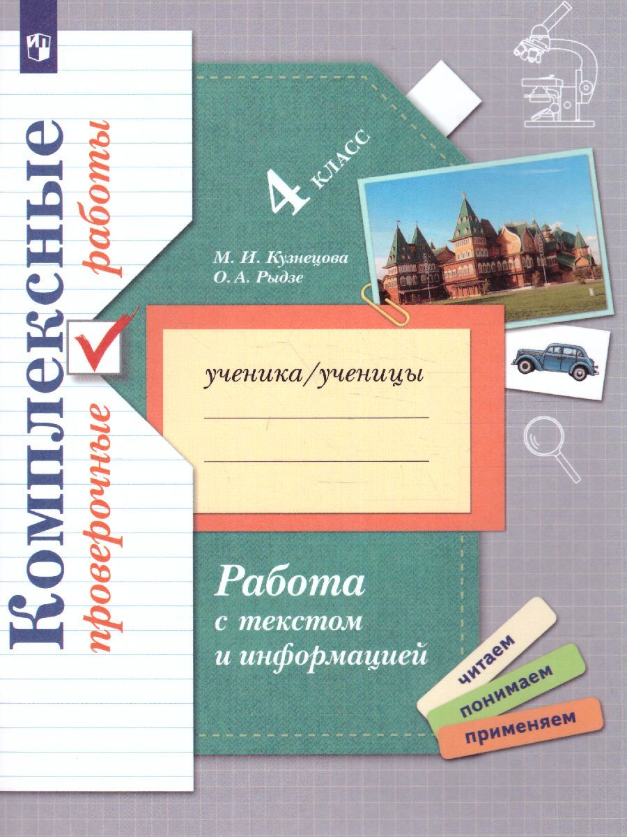 Обложка книги Работа с текстом и информацией 4 класс. Комплексные проверочные работы, Автор Кузнецова М.И. Рыдзе О.А., издательство Просвещение/Союз                                   | купить в книжном магазине Рослит