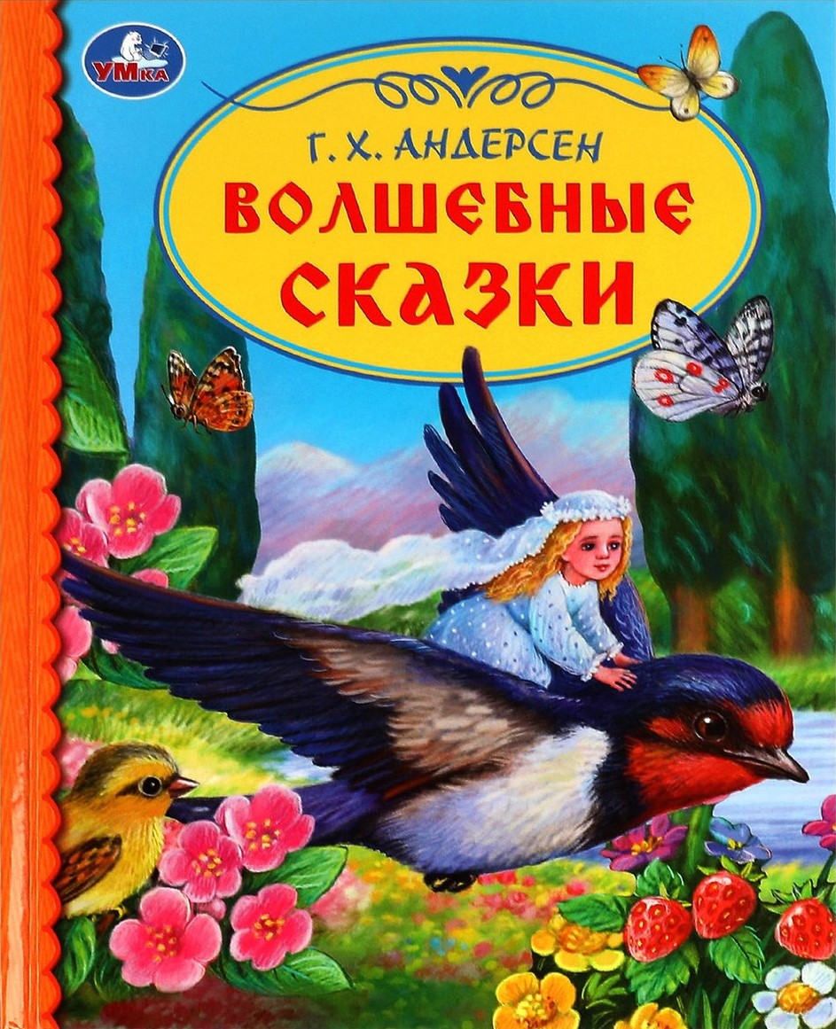 Обложка книги Волшебные сказки. Библиотека детского сада, Автор Андерсен Г. Х., издательство Умка                                               | купить в книжном магазине Рослит