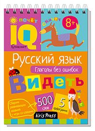 Обложка книги Умный блокнот. Начальная школа. Русский язык. Глаголы без ошибок, Автор Овчинникова Н.Н., издательство Айрис | купить в книжном магазине Рослит