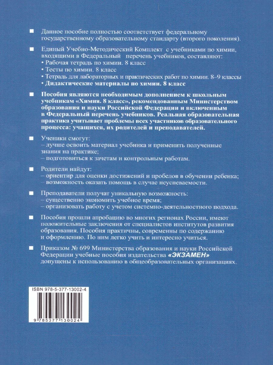 Обложка книги Химия 8 класс. Дидактические материалы. Ко всем действующим учебникам. ФГОС, Автор Гончарук О.Ю., издательство Экзамен | купить в книжном магазине Рослит