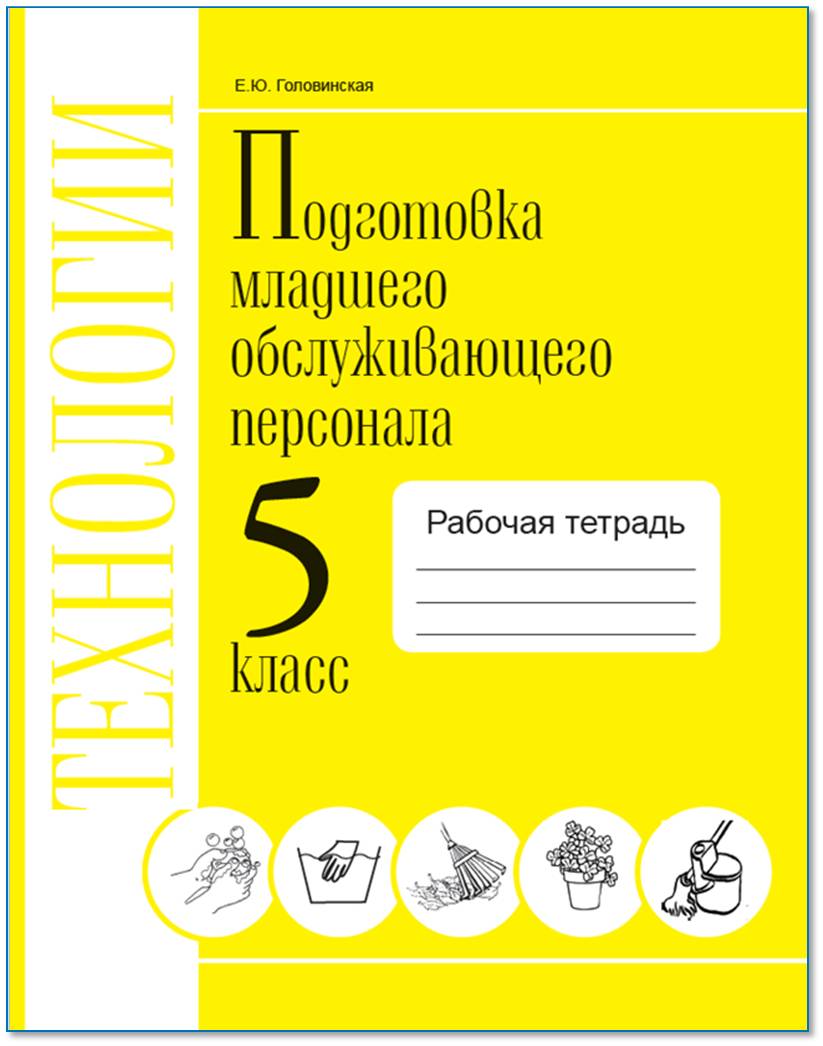 Обложка книги Технологии. 5 класс. Рабочая тетрадь. Профильный труд. Подготовка младшего обслуживающего персонала., Автор Головинская Е.Ю., издательство Современные образовательные технологии             | купить в книжном магазине Рослит
