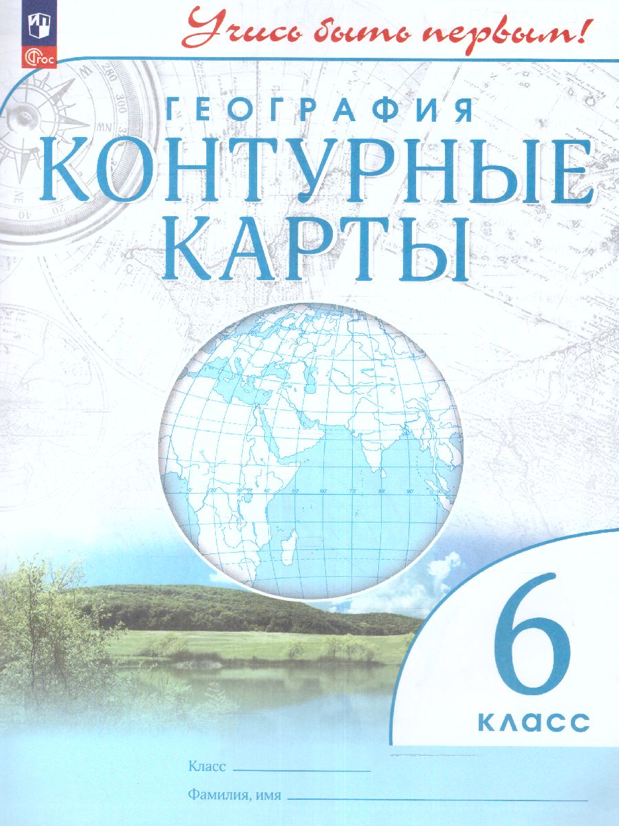 Обложка книги Контурные карты 6 класс. Учись быть первым! География. С новыми регионами РФ, Автор , издательство Просвещение | купить в книжном магазине Рослит