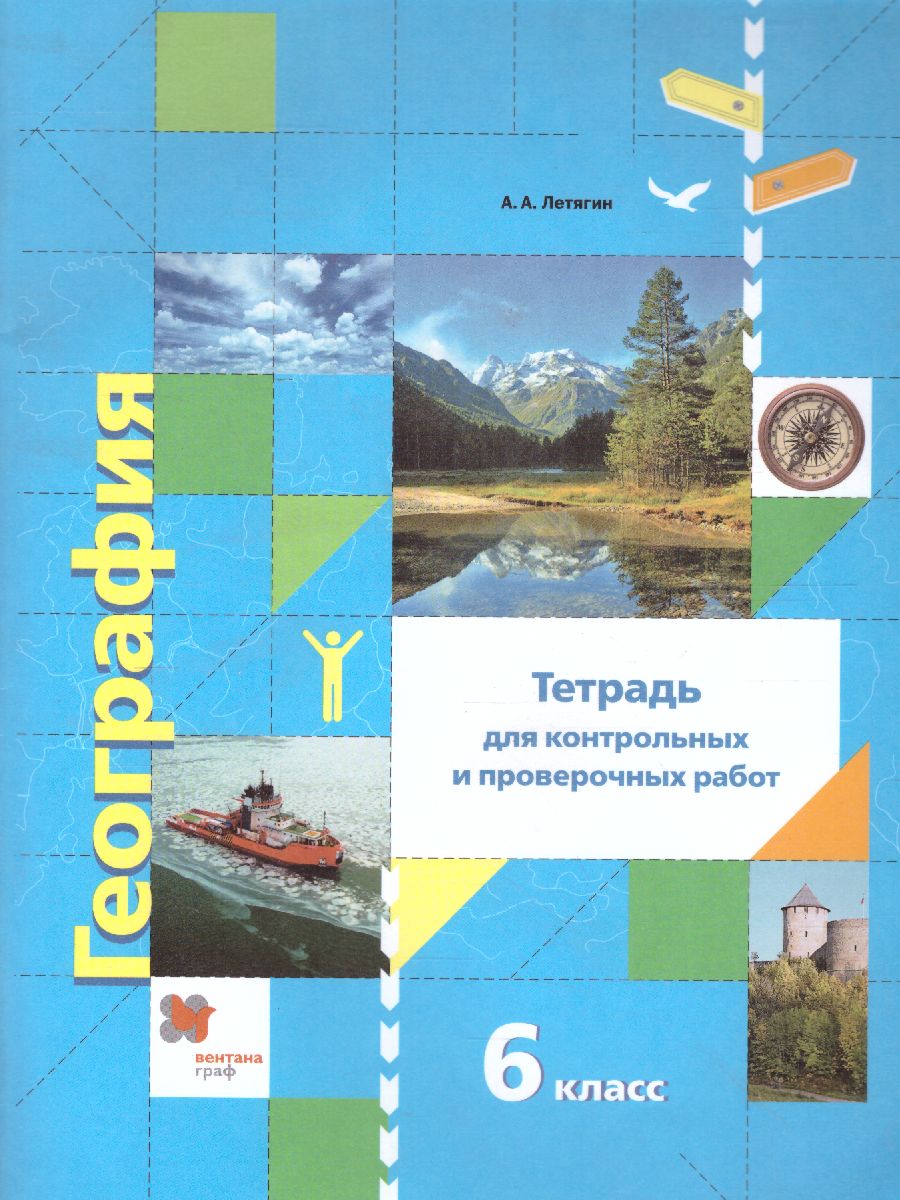 картинка Начальный курс Географии 6 класс. Тетрадь для контрольных и проверочных работ. ФГОС от магазина Рослит
