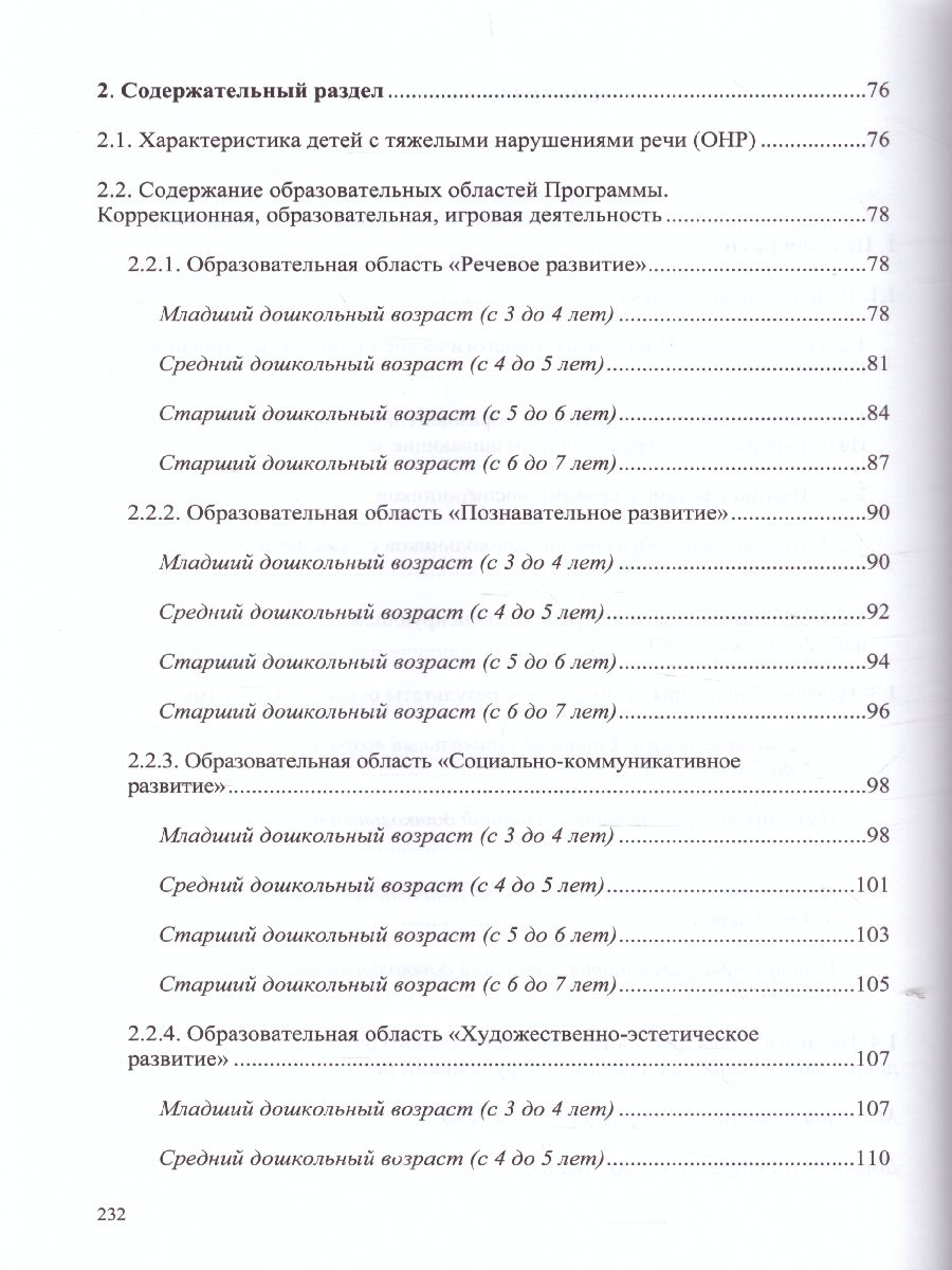 Обложка книги Комплексная образовательная программа дошкольного образования для детей с тяжелыми нарушениями речи (общим недоразвитием речи) с 3 до 7 лет, Автор Нищева Н.В., издательство ДЕТСТВО-ПРЕСС | купить в книжном магазине Рослит