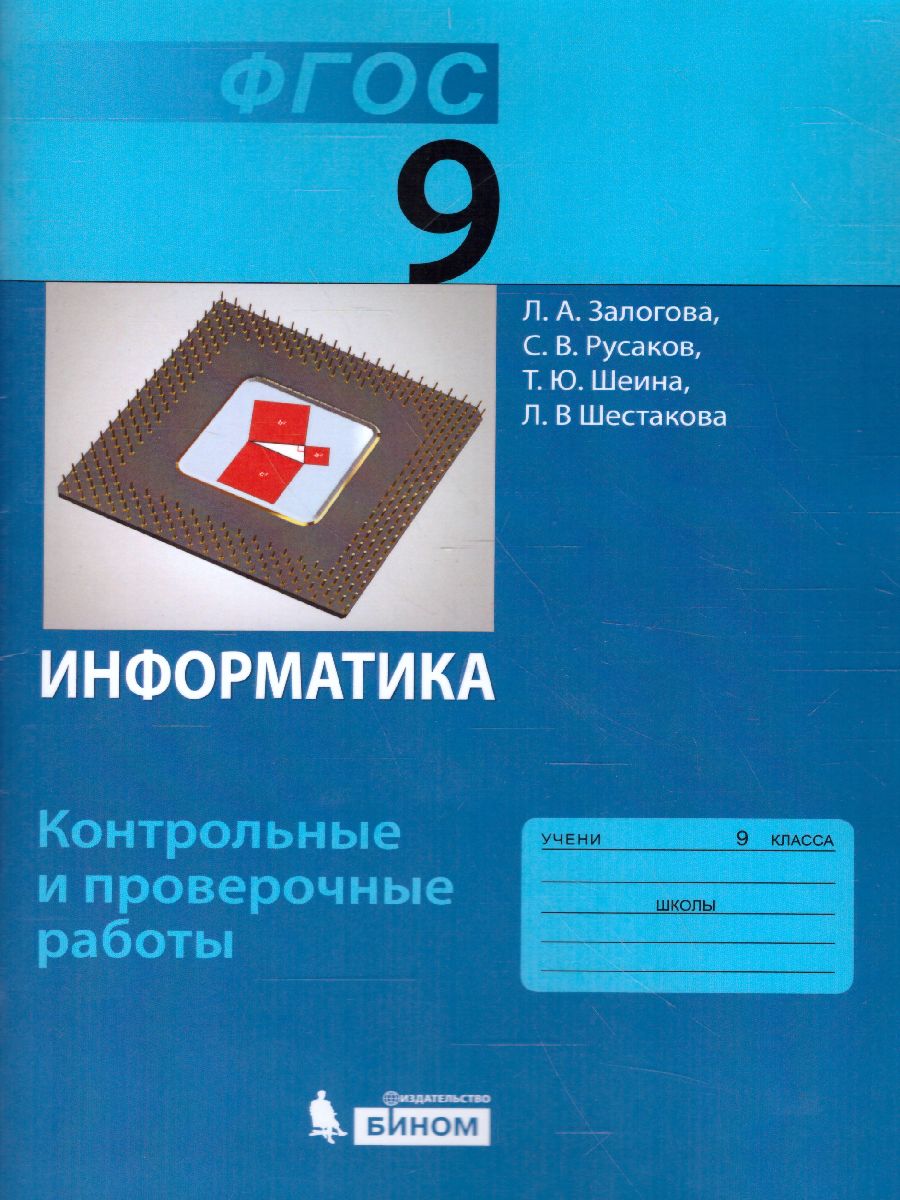 Обложка книги Информатика 9 класс. Контрольные и проверочные работы к учебнику Семакина, Автор Залогова Л.А. Русаков С.В. Шеина Т.Ю. Шестакова Л.В., издательство Просвещение/Союз                                   | купить в книжном магазине Рослит