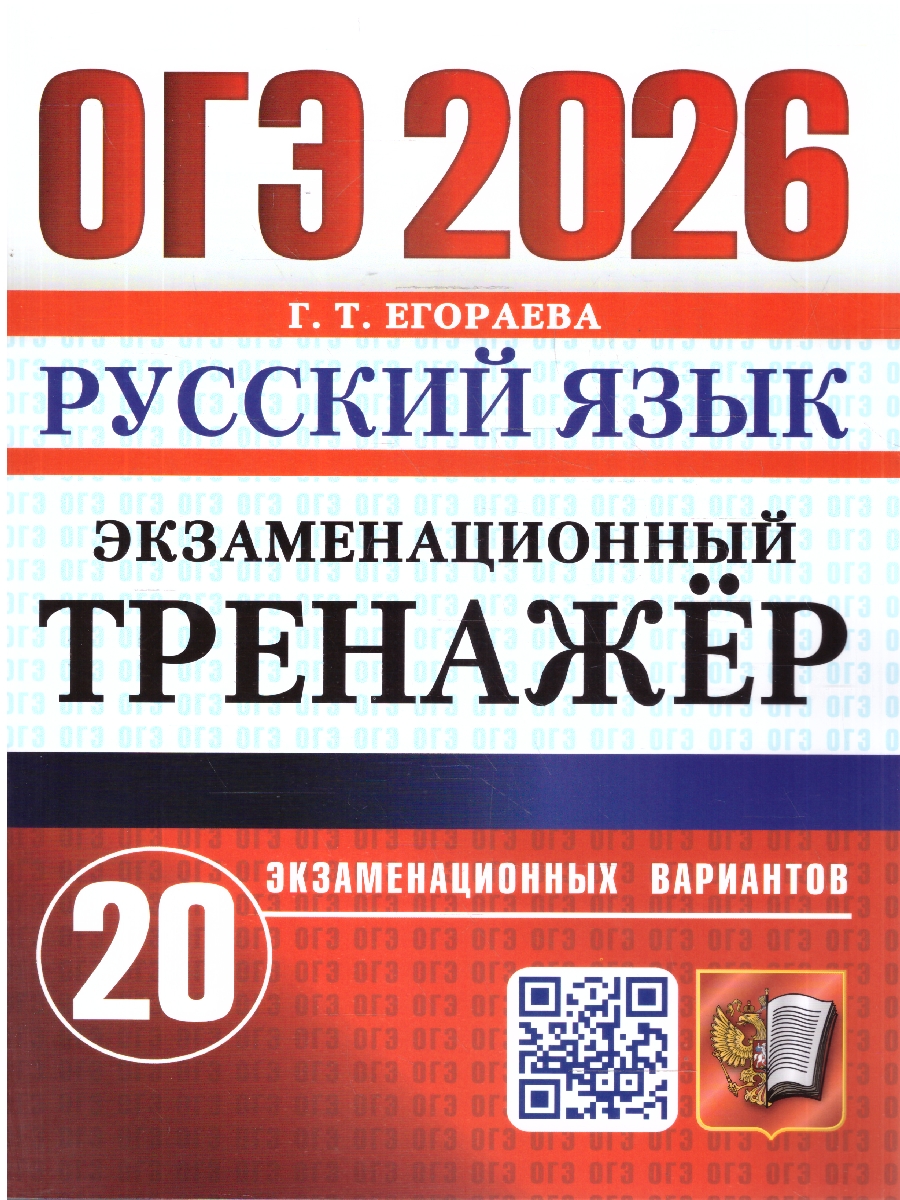 Обложка книги ОГЭ 2026 Русский язык. 20 вариантов.Экзаменационный тренажер, Автор Егораева Г. Т., издательство Экзамен | купить в книжном магазине Рослит