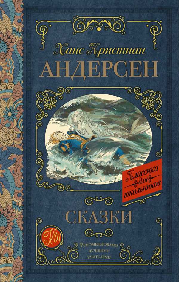 Обложка книги Сказки, Автор Андерсен Г.Х., издательство АСТ | купить в книжном магазине Рослит