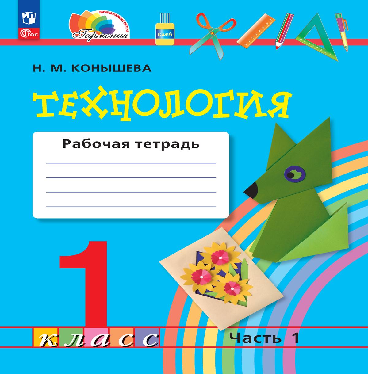 Обложка книги Технология 1 класс. Рабочая тетрадь. Часть 1. К новому учебному пособию, Автор Конышева Н.М., издательство Просвещение/Союз                                   | купить в книжном магазине Рослит