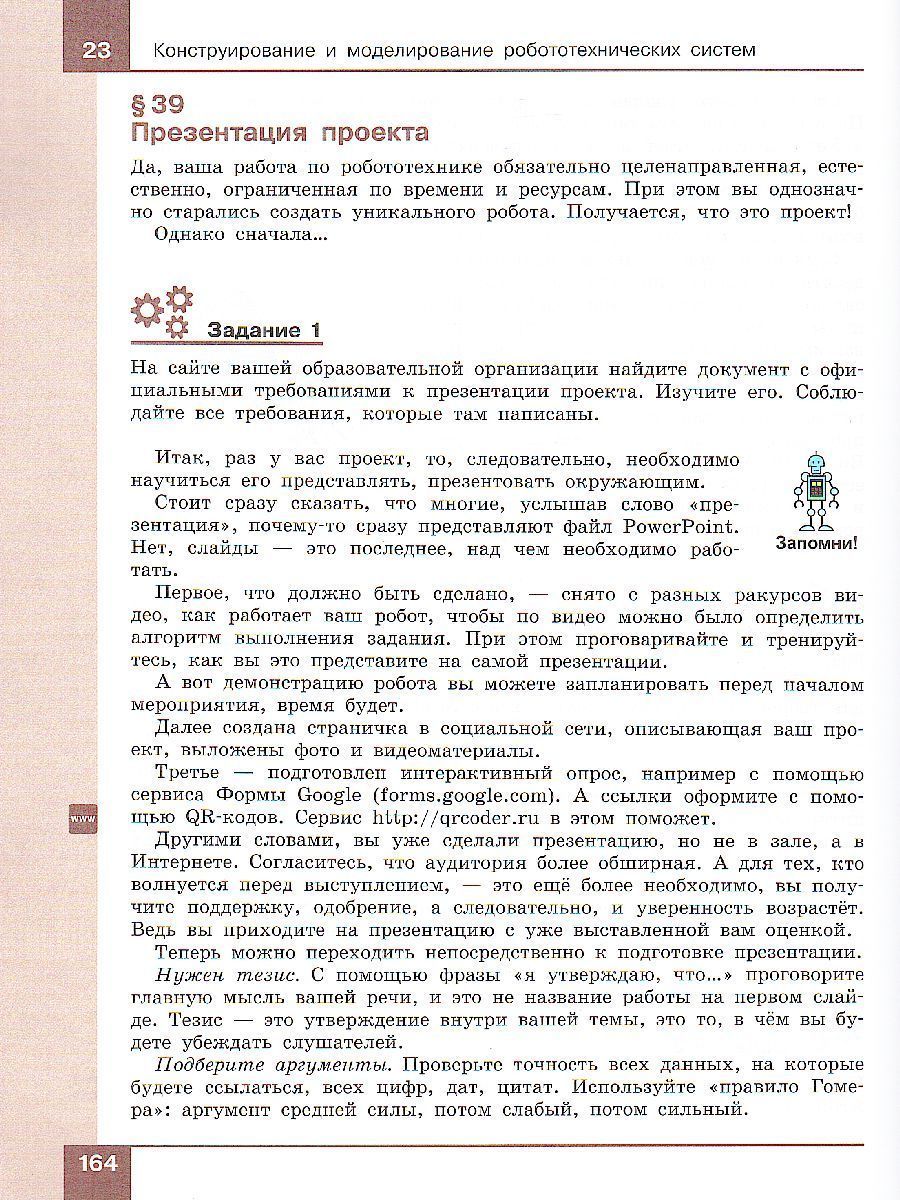 Обложка книги Учебник Технология Робототехника 7-8 класс, Автор Копосов Д.Г., издательство Просвещение/Союз                                   | купить в книжном магазине Рослит