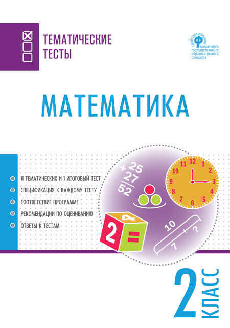 Обложка книги Математика 2 класс. Тематические тесты, Автор Ситникова Т.Н., издательство Вако | купить в книжном магазине Рослит