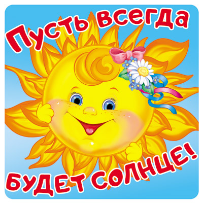 Обложка книги Наклейки Пусть всегда будет солнце! (96х95мм), Автор ШН-11177, издательство Сфера | купить в книжном магазине Рослит