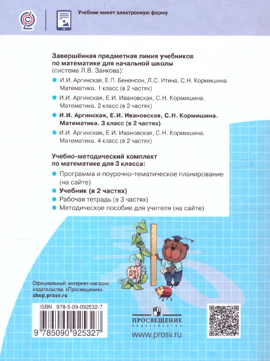 Обложка книги Математика 3 класс. Часть 2. ФГОС, Автор Аргинская И.И. Ивановская Е.И. Кормишина С.Н., издательство Просвещение/Союз                                   | купить в книжном магазине Рослит