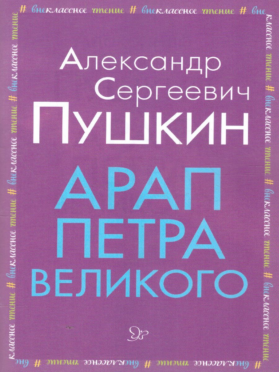 Обложка книги Внеклассное чтение Арап Петра Великого, Автор Пушкин А.С., издательство ЛИТЕРА | купить в книжном магазине Рослит