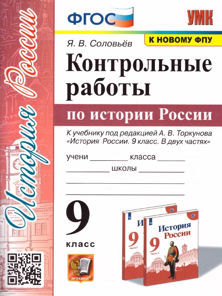 Обложка книги История России 9 класс. Контрольные работы (к новому ФПУ). ФГОС, Автор Соловьёв Я.В., издательство Экзамен | купить в книжном магазине Рослит