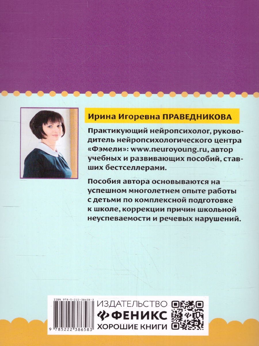 Обложка книги Нейрокурс для развития пространственного восприятия: 5-6 лет, Автор Праведникова Ирина Игоревна, издательство Феникс ТД                                          | купить в книжном магазине Рослит