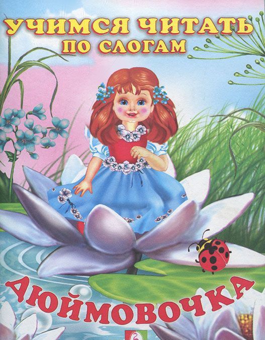 Обложка Дюймовочка Сказки. Читаем по слогам /Кн. в мягк. обл., издательство Фламинго | купить в книжном магазине Рослит