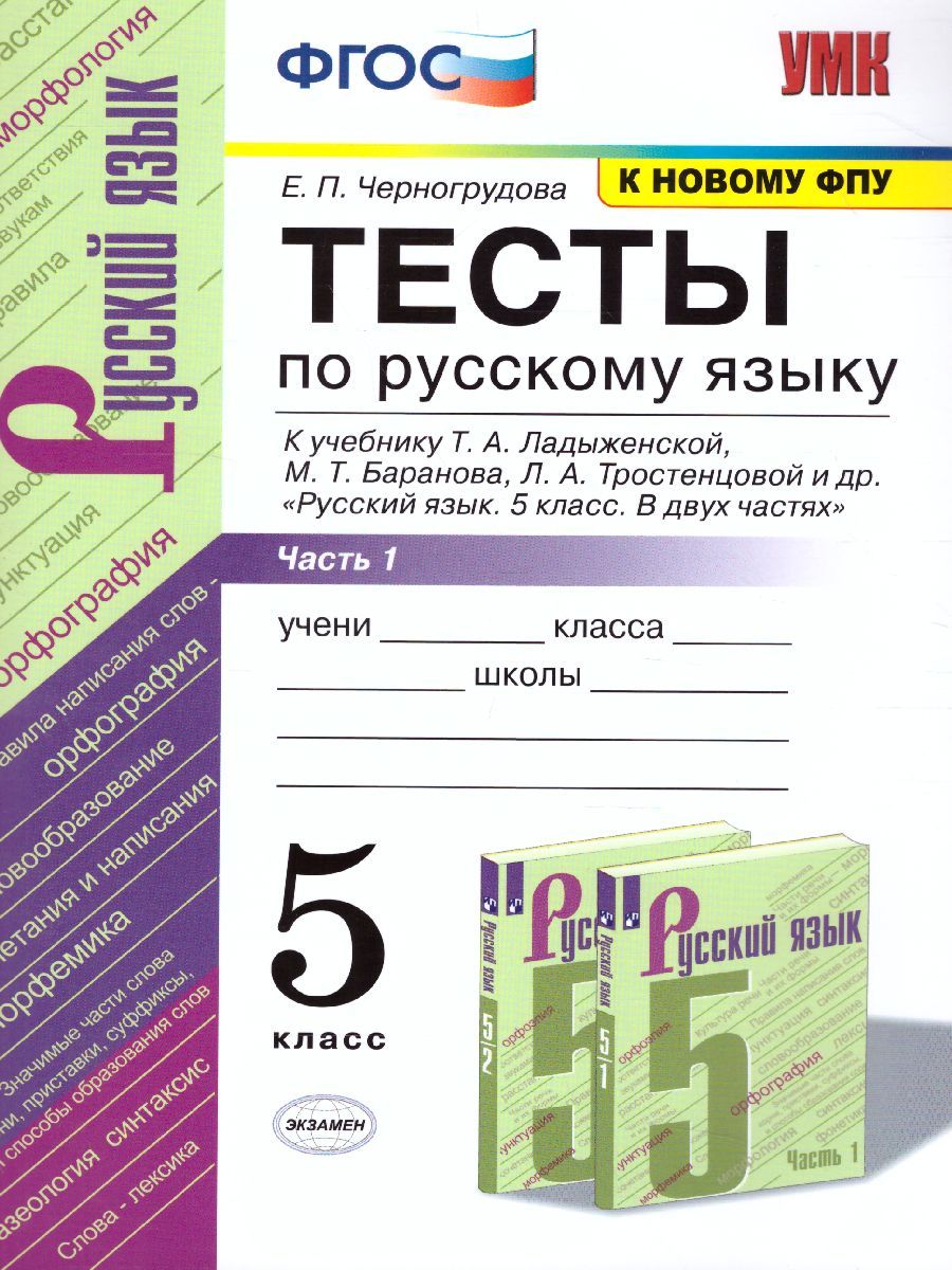 картинка Тесты по Русскому языку 5 класс. Часть 1. ФГОС от магазина Рослит