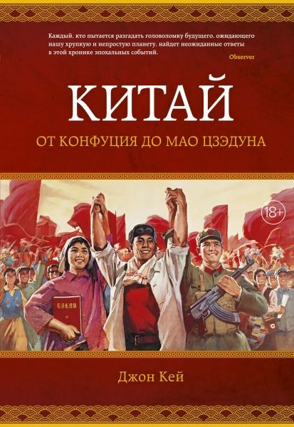 Обложка Китай. От Конфуция до Мао Цзэдуна / Исторический интерес(Махаон), издательство Махаон | купить в книжном магазине Рослит