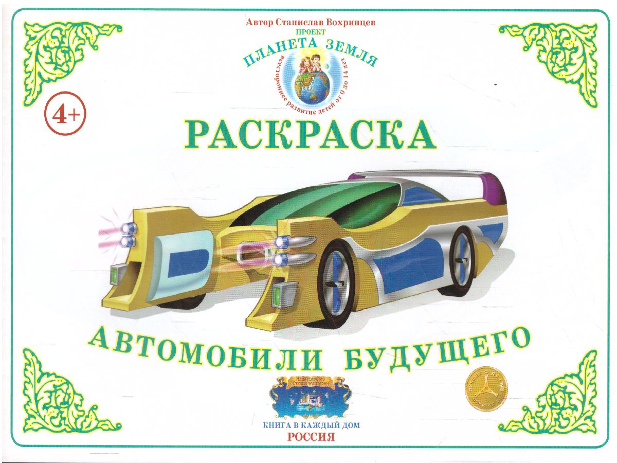 Обложка книги Раскраска Автомобили будущего, Автор Р-94, издательство Страна фантазий | купить в книжном магазине Рослит
