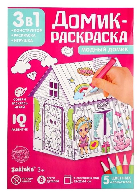 Обложка Домик раскраска Модный домик 3 в 1, ZABIAKA, издательство Буква-Ленд                                         | купить в книжном магазине Рослит