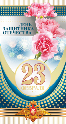 Обложка книги Открытка евроформата День защитника Отечества! 23 февраля! Текст НТ-10134 (Сфера), Автор НТ-10134, издательство Сфера | купить в книжном магазине Рослит