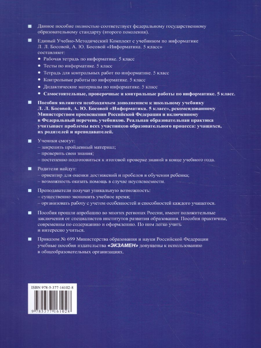 Обложка книги Информатика 5 класс. Самостоятельные, проверочные и контрольные работы. ФГОС, Автор Лещинер В.Р., издательство Экзамен | купить в книжном магазине Рослит