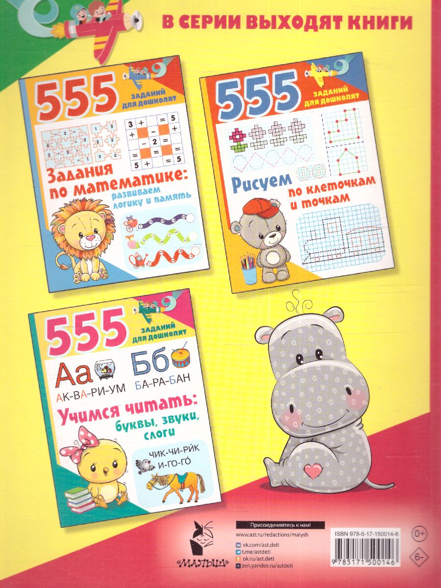 Обложка книги Занимательные лабиринты: развиваем внимание. 555 заданий для дошколят, Автор Дмитриева В. Г., издательство АСТ | купить в книжном магазине Рослит