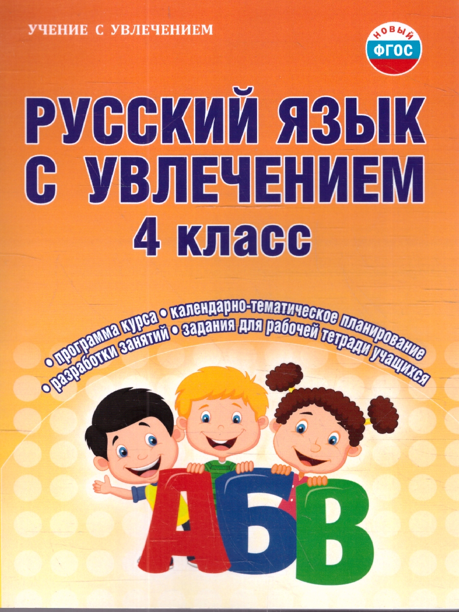 Обложка книги Русский язык с увлечением 4 класс. Методическое пособие + CD-диск. ФГОС, Автор Агапова Е.В., издательство Планета | купить в книжном магазине Рослит