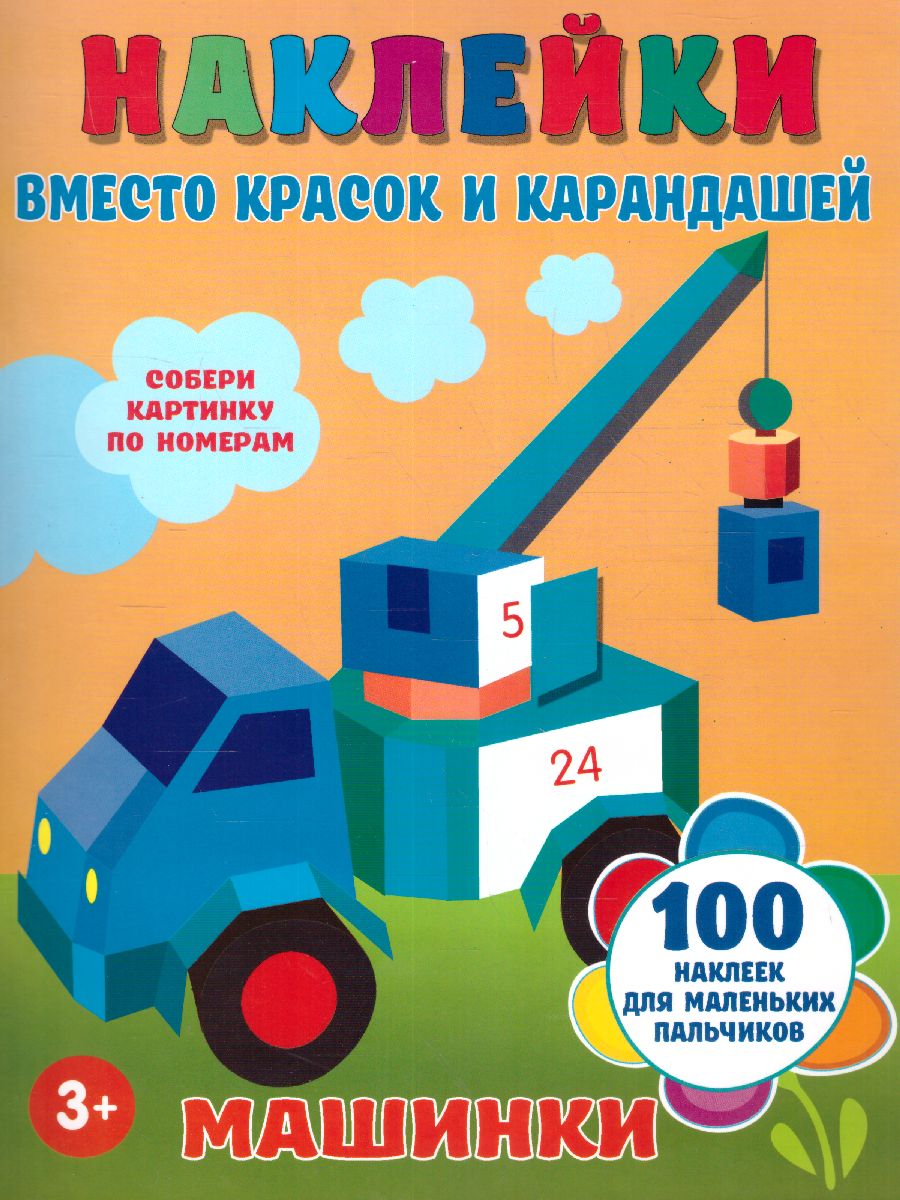Обложка Машинки. Наклейки вместо красок и карандашей , издательство АСТ | купить в книжном магазине Рослит