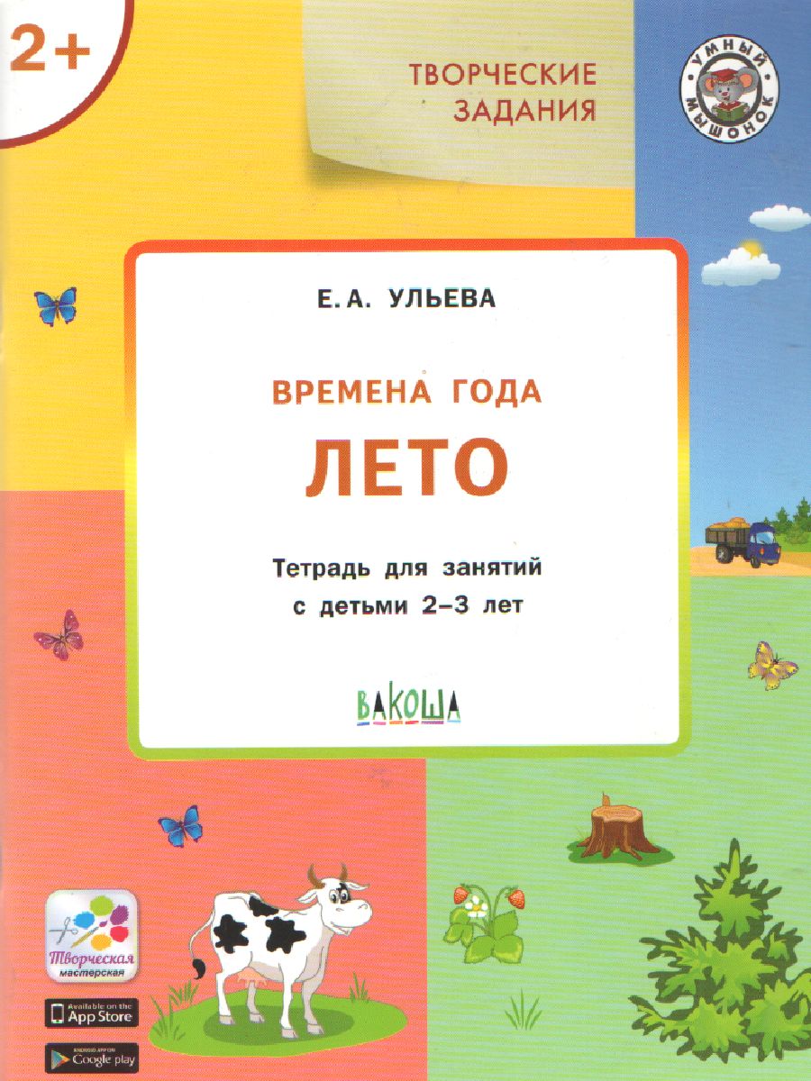 Обложка книги Творческие занятия. Изучаем времена года: Лето 2+, Автор Ульева Е.А., издательство Вако | купить в книжном магазине Рослит